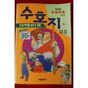 1995년 만화 이효성엮음수호지 1