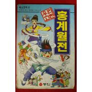 1997년 만화 우리고전 홍계월전