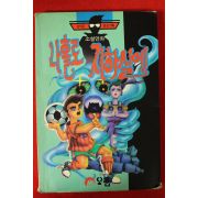 1994년 장석준 소설만화 나홀로 지하실에