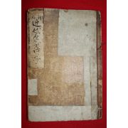 1926년(대정15년) 오세창(吳世昌) 조선근대명가시초(朝鮮近代名家詩抄)
