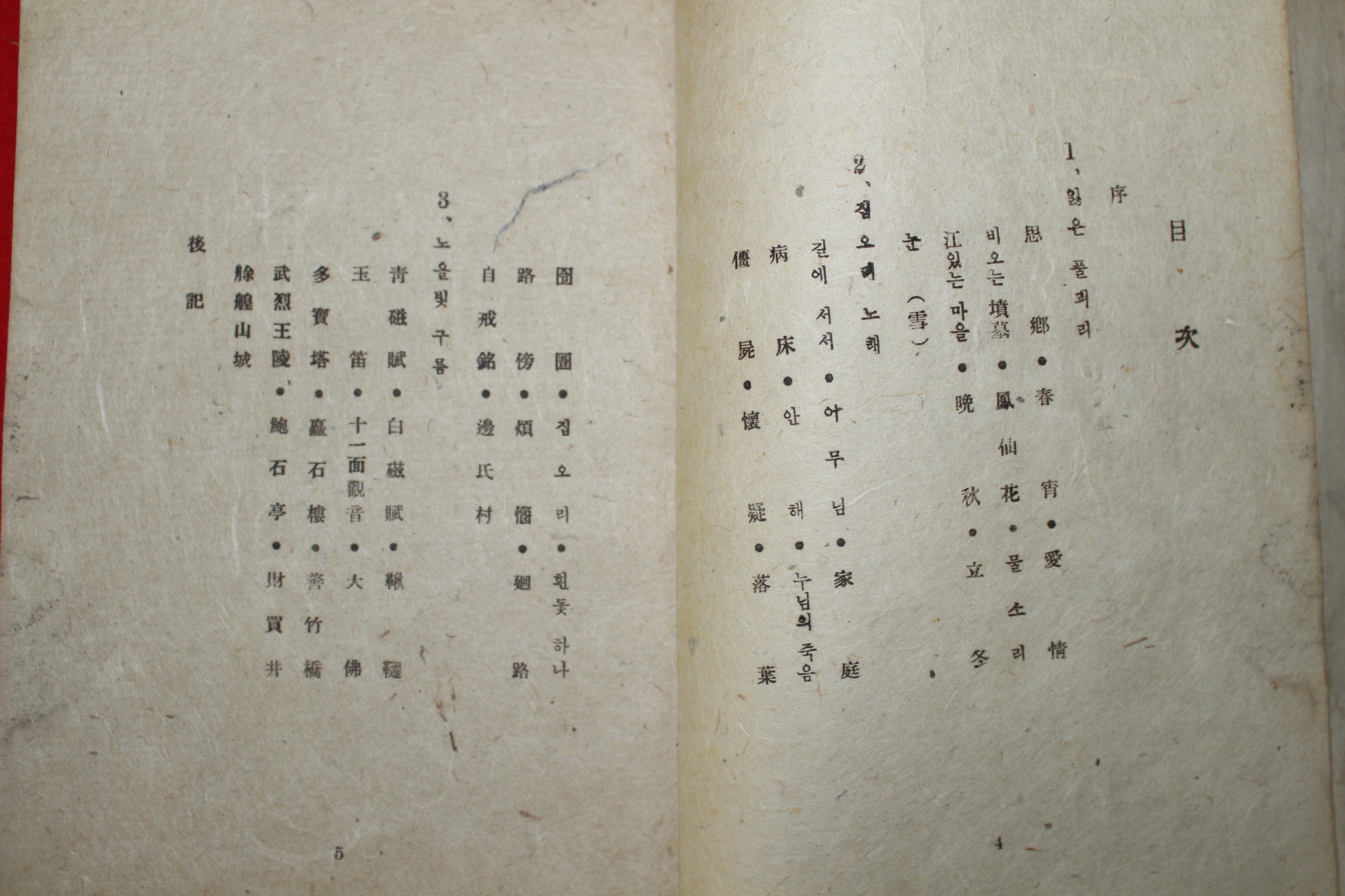 1947년초판 김상옥(金相沃)시조시집 초적(草笛)