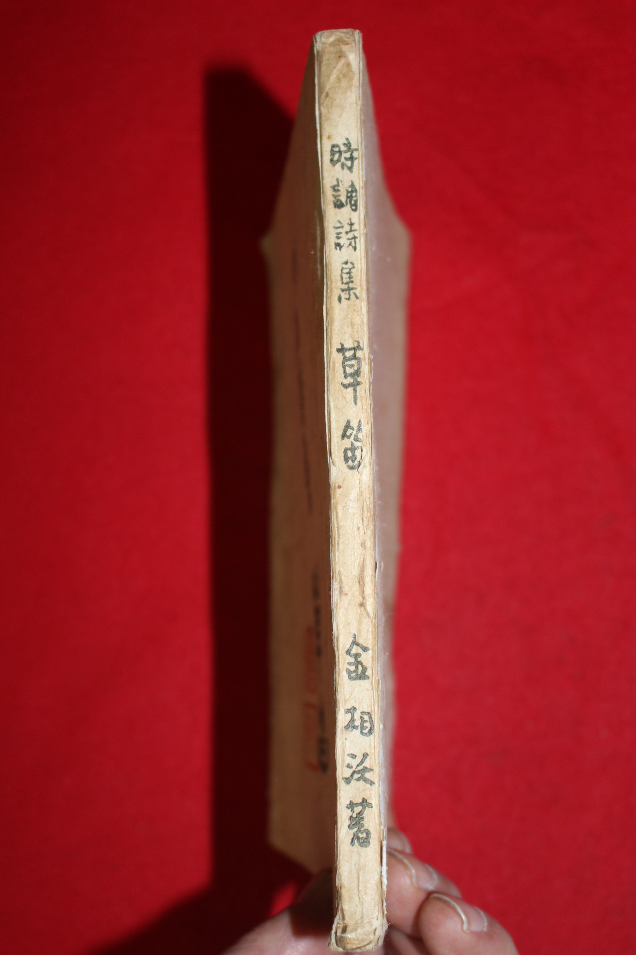 1947년초판 김상옥(金相沃)시조시집 초적(草笛)