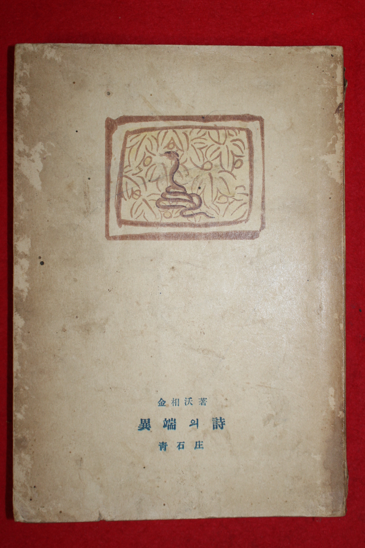 1949년(단기4282년)초판 김상옥(金相沃)시집 이단의 시(異端의 詩) (저자싸인본)