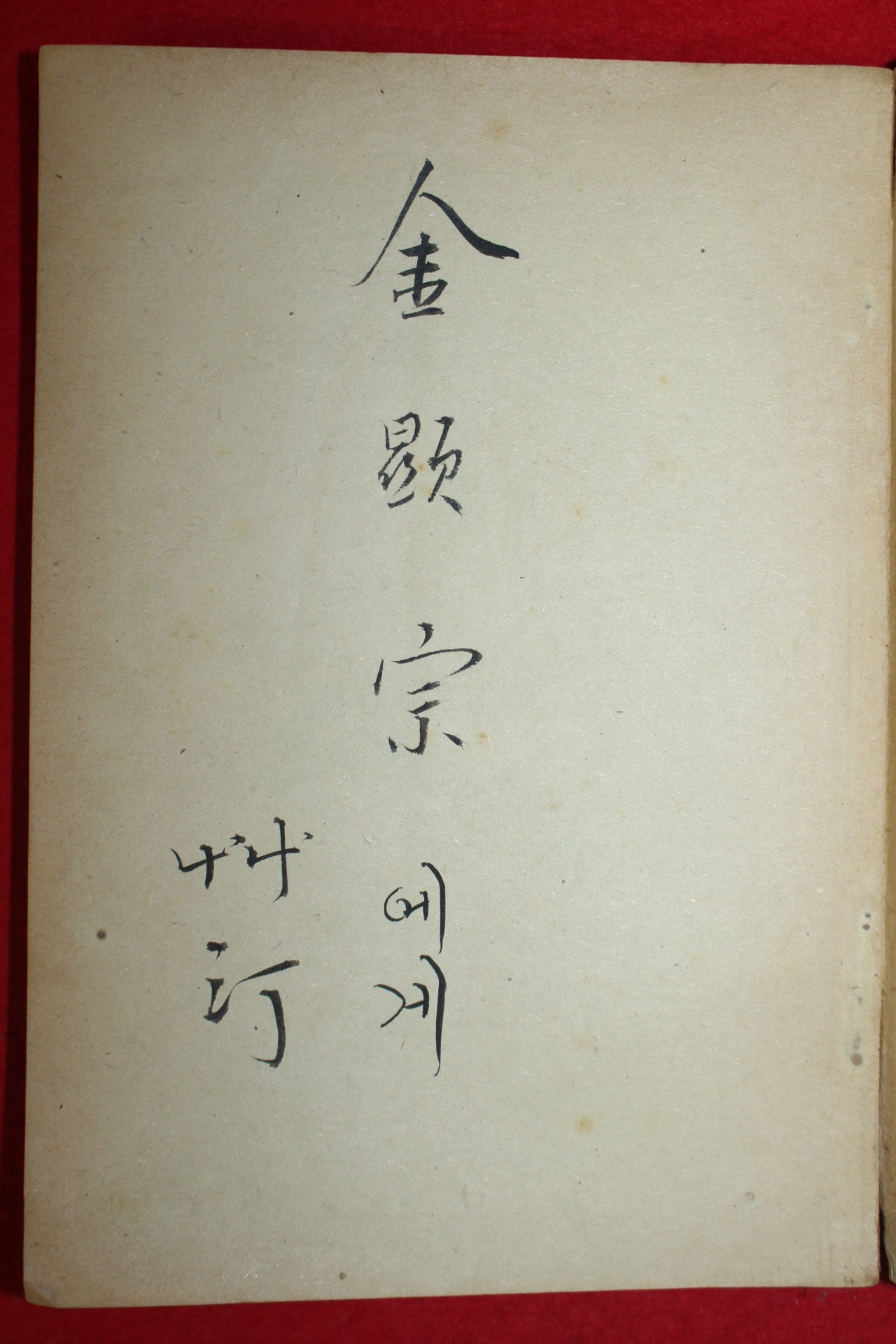 1949년(단기4282년)초판 김상옥(金相沃)시집 이단의 시(異端의 詩) (저자싸인본)