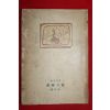 1949년(단기4282년)초판 김상옥(金相沃)시집 이단의 시(異端의 詩) (저자싸인본)