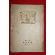 1949년(단기4282년)초판 김상옥(金相沃)시집 이단의 시(異端의 詩) (저자싸인본)