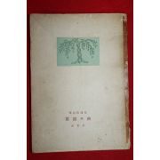 1949년(단기4282년)초판 김상옥(金相沃)시집 고원의 곡(故園의 曲) (저자싸인본)