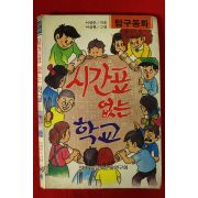 1989년초판 이영준,이상현 탐구동화 시간표 없는 학교