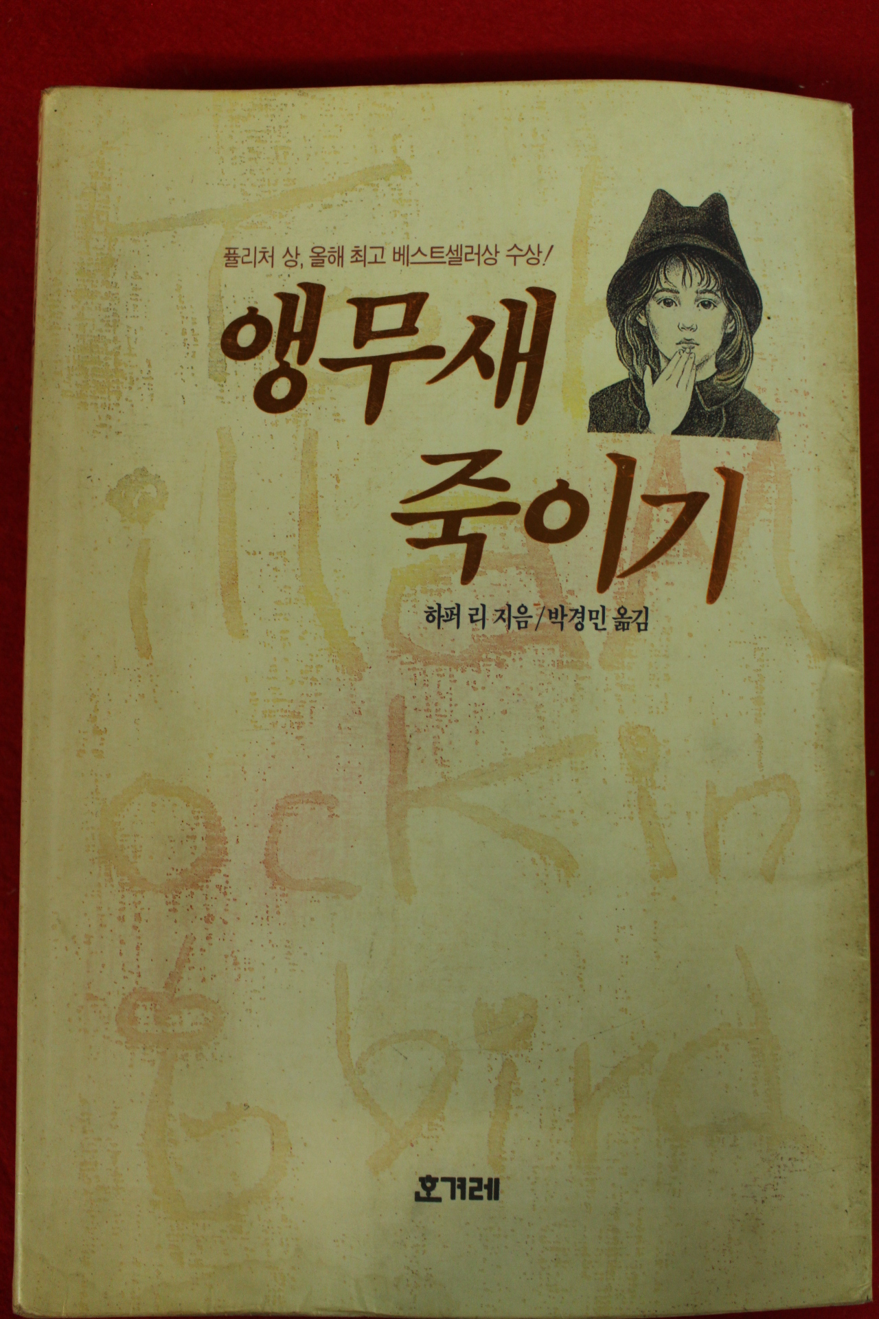 1994년 하퍼리 박경민옮김 앵무새 죽이기
