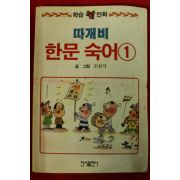1991년 오원석만화 따개비 한문숙어 1