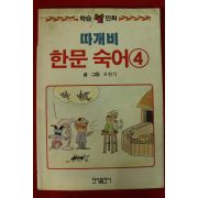 1991년 오원석만화 따개비 한문숙어 4
