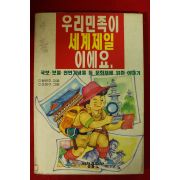 1992년초판 황은주 우리민족이 세계제일이에요