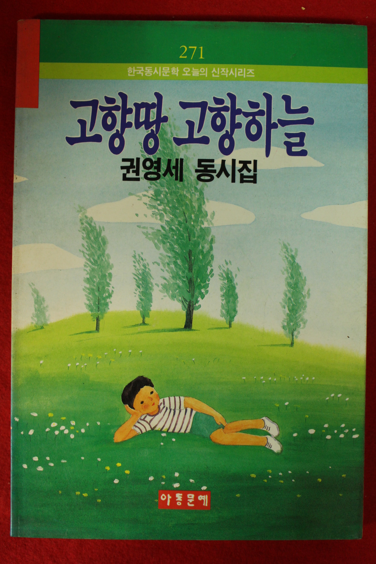 1991년초판 권영세동시집 고향땅 고향하늘