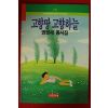 1991년초판 권영세동시집 고향땅 고향하늘