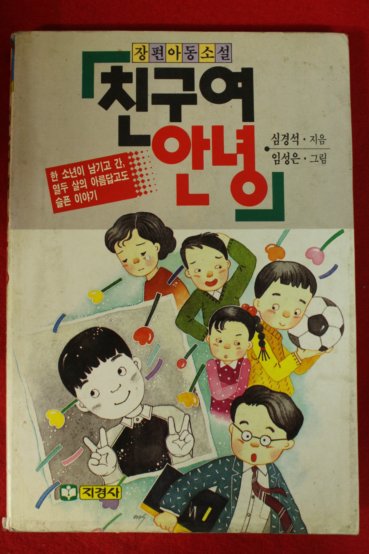 1991년초판 심경석,임성은 친구여 안녕