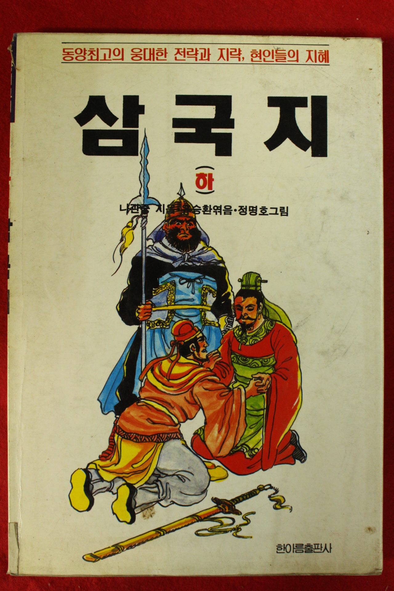 1993년초판 삼국지 하권