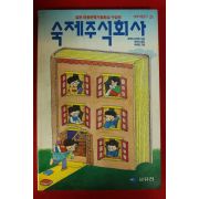 1992년초판 후루타 다루히 문연숙옮김 숙제주식회사