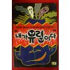 1996년 내가 유령이다