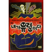 1996년 내가 유령이다