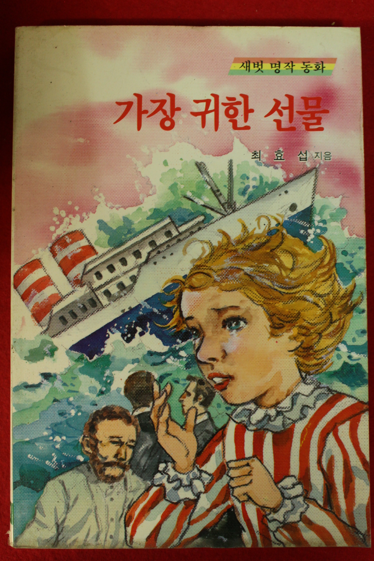 1991년초판 최효섭 가장 귀한 선물