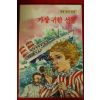 1991년초판 최효섭 가장 귀한 선물