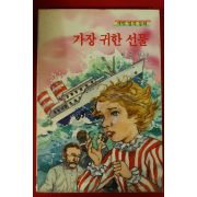1991년초판 최효섭 가장 귀한 선물