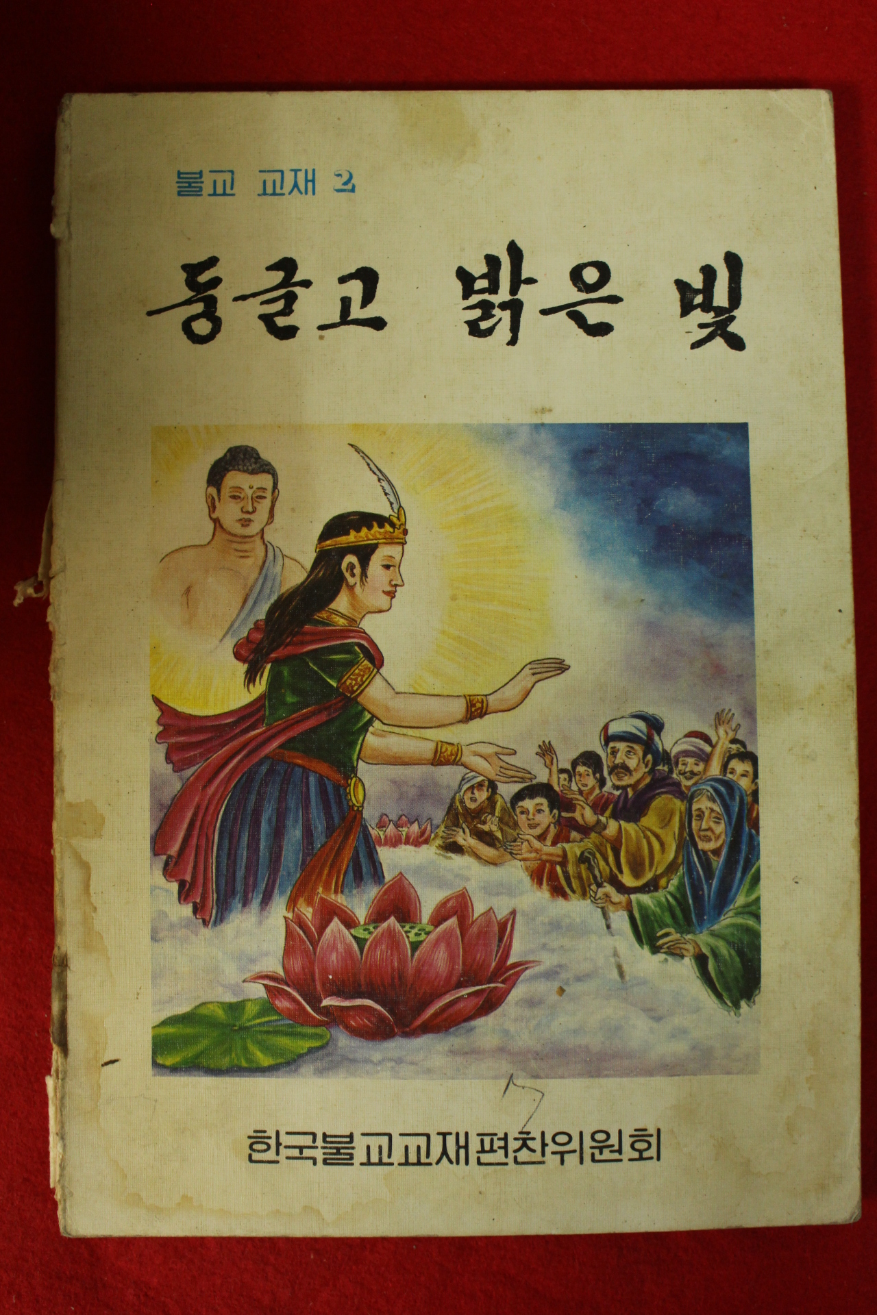1982년 불교교재 둥글고 밝은 빛