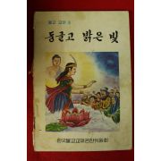 1982년 불교교재 둥글고 밝은 빛
