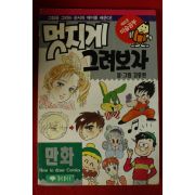 1999년 김충원 멋지게 그려보자