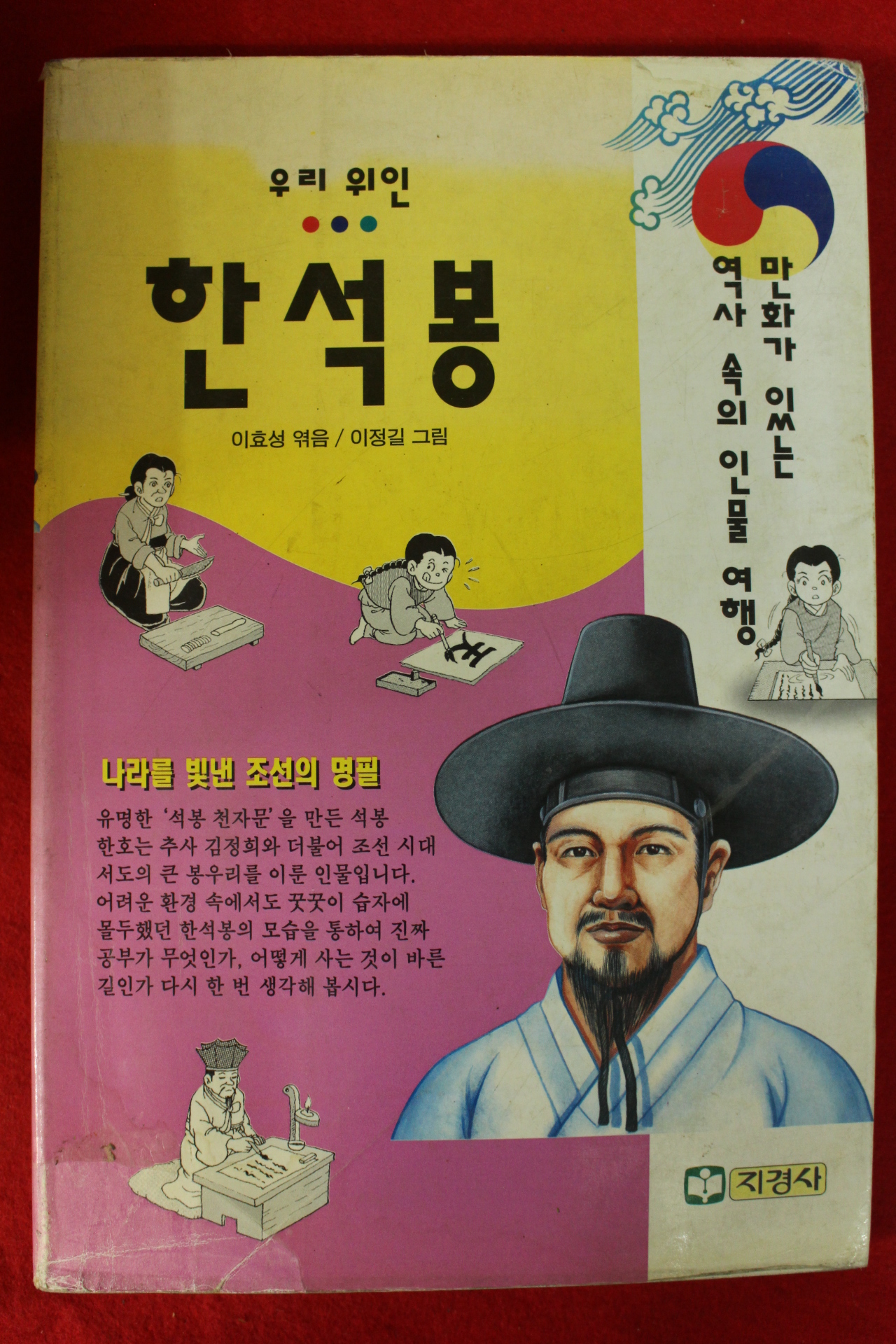 1996년 이효성,이정길 우리위인 한석봉