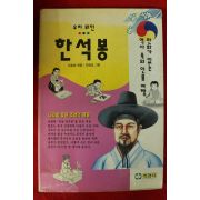 1996년 이효성,이정길 우리위인 한석봉