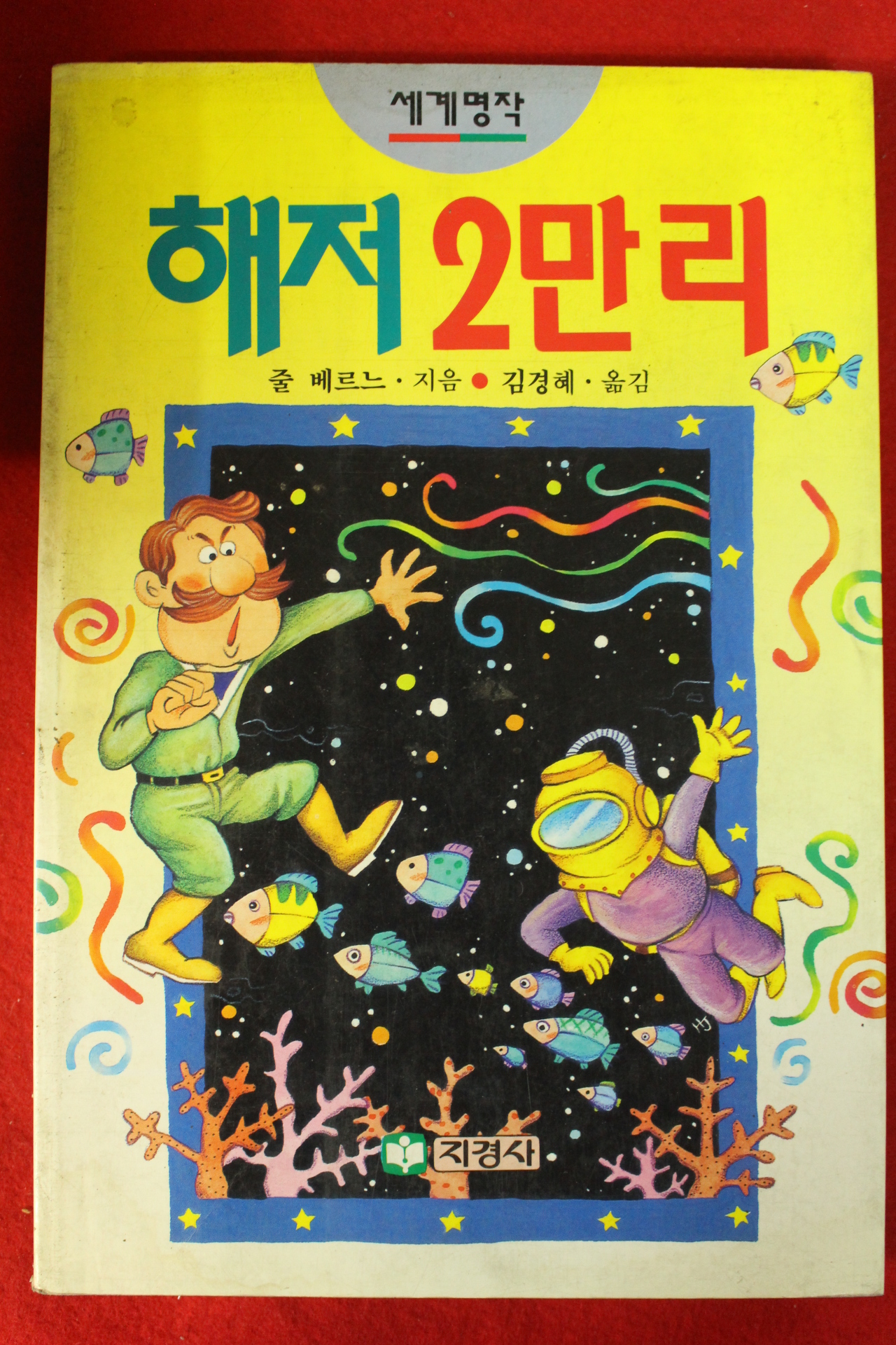 1993년초판 줄 베르느 해저2만리