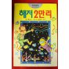 1993년초판 줄 베르느 해저2만리