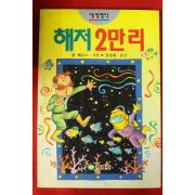 1993년초판 줄 베르느 해저2만리