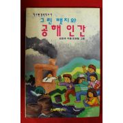 1994년초판 김호재 그린뱃지와 공해인간