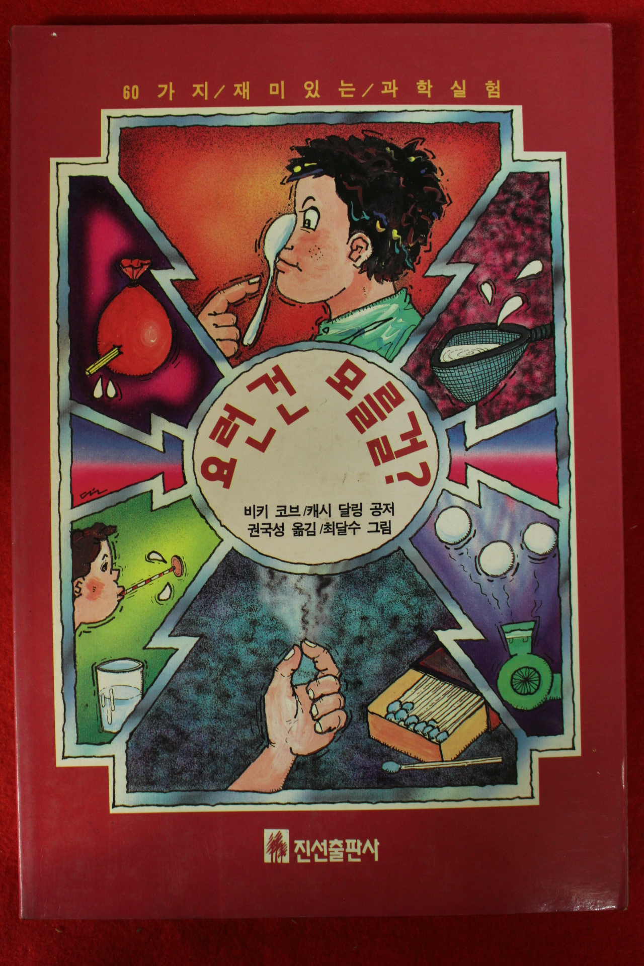 1992년초판 비키 코브 요런건 모를걸