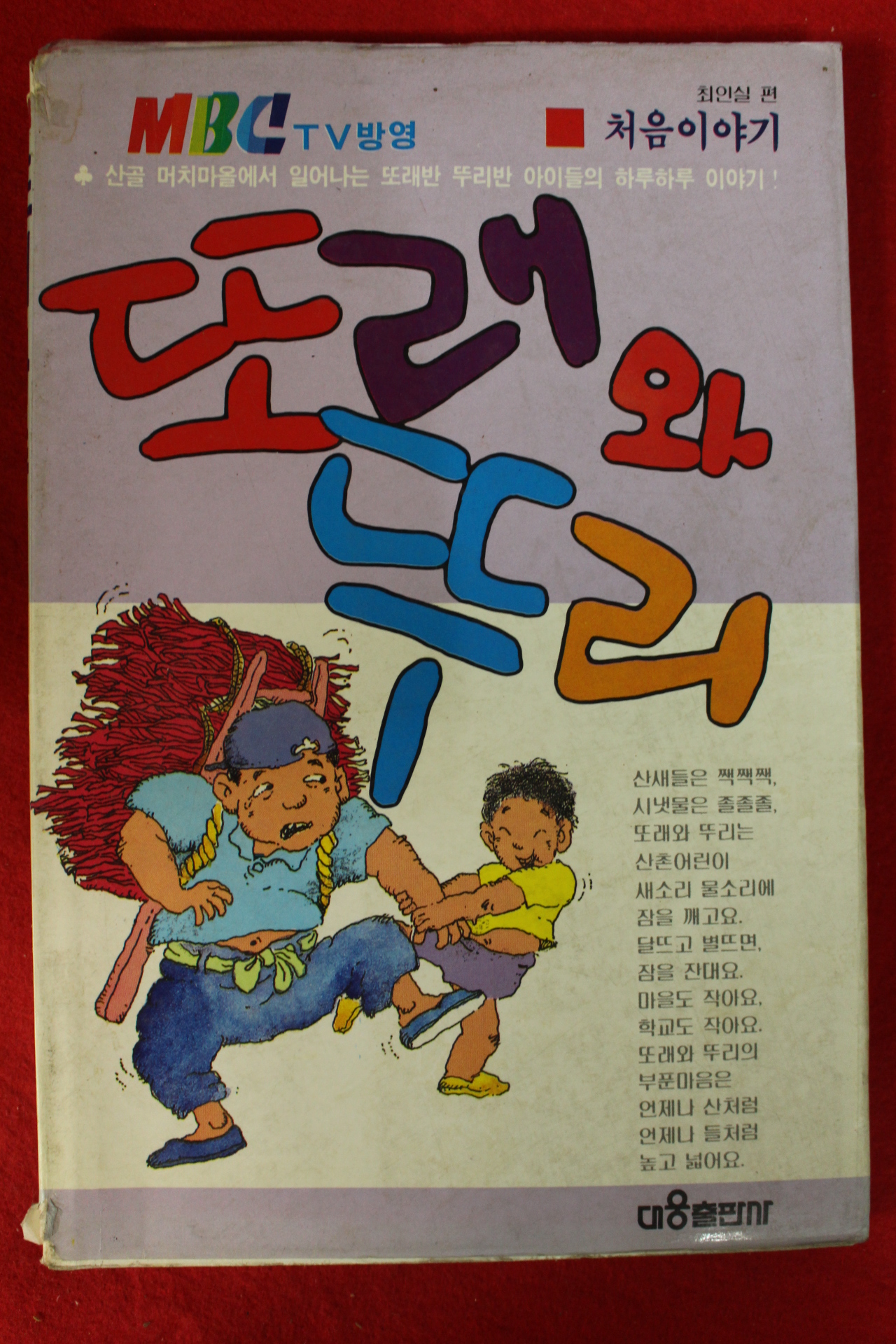 1989년초판 또래와 뚜리