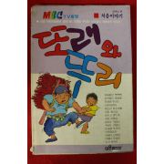 1989년초판 또래와 뚜리