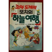 1993년 이슬기 꼬마도깨비 또치의 하늘여행