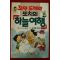 1993년 이슬기 꼬마도깨비 또치의 하늘여행