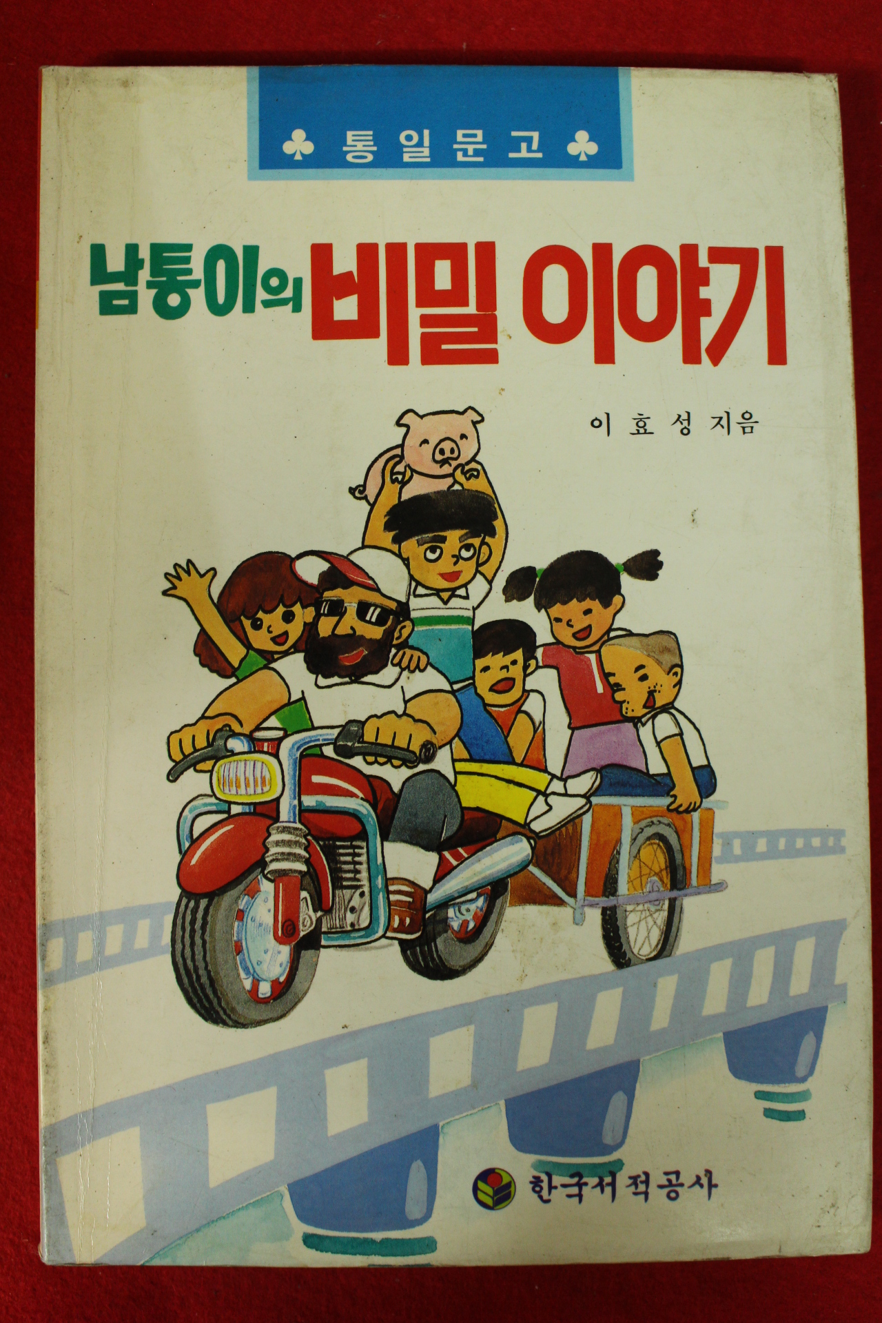 1990년초판 이효성 남통이의 비밀이야기