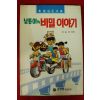 1990년초판 이효성 남통이의 비밀이야기