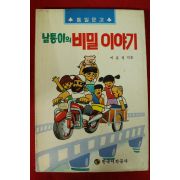 1990년초판 이효성 남통이의 비밀이야기