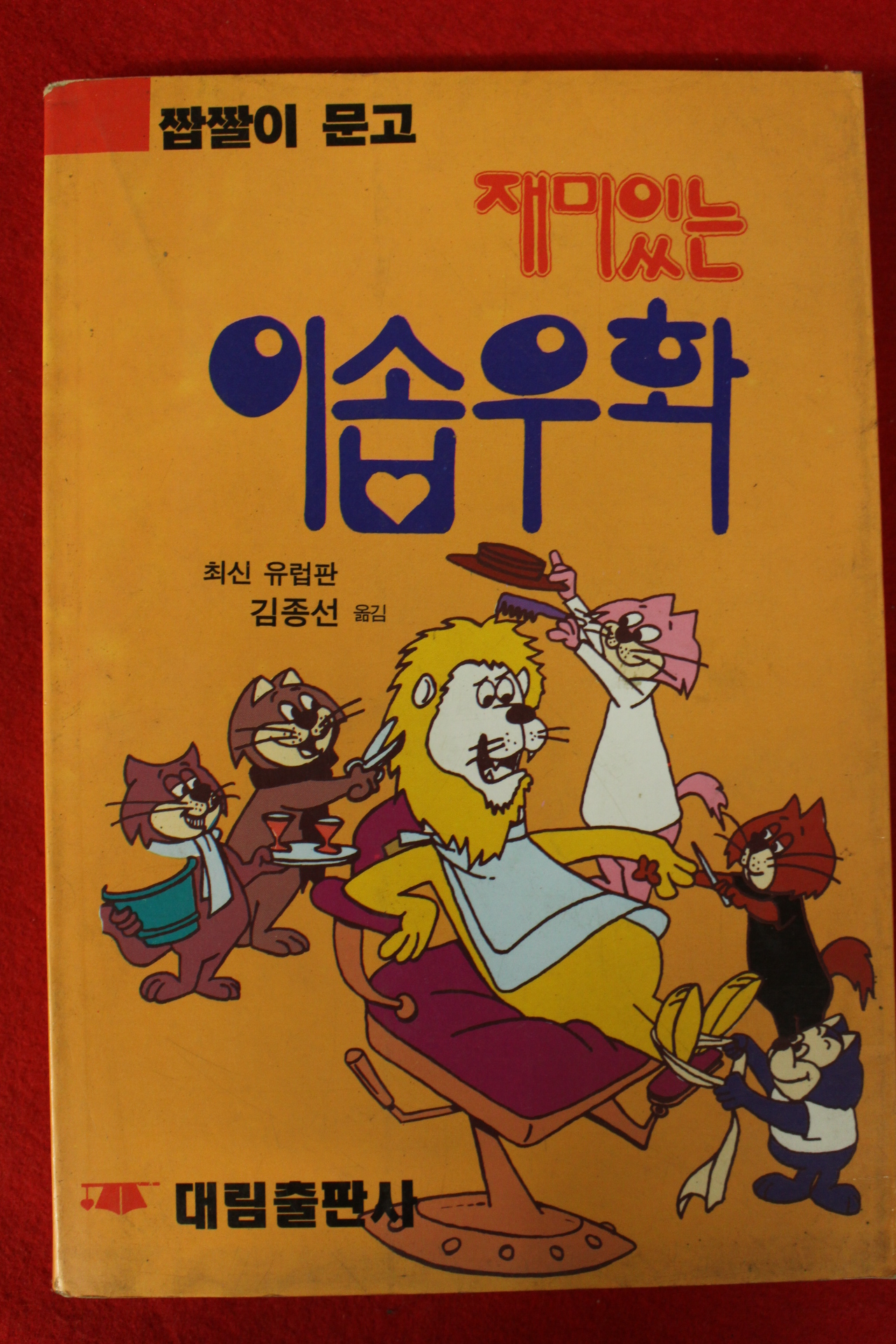 1993년 김종선옮김 재미있는 이솝우화