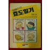 1995년초판 김영만 방울이의 효도일기