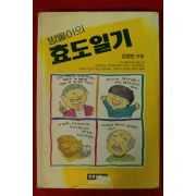 1995년초판 김영만 방울이의 효도일기