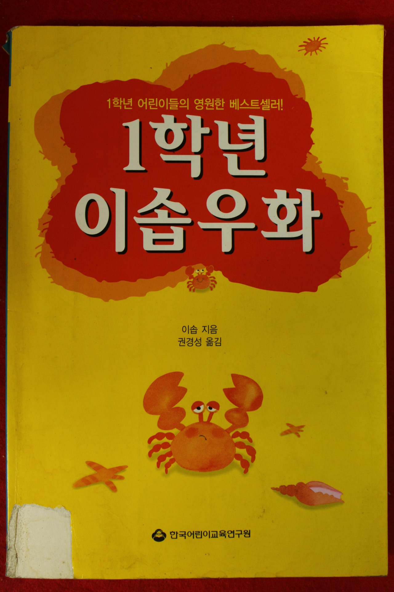 1998년 이솝 권경성옮김 1학년 이솝우화