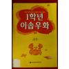 1998년 이솝 권경성옮김 1학년 이솝우화