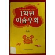 1998년 이솝 권경성옮김 1학년 이솝우화
