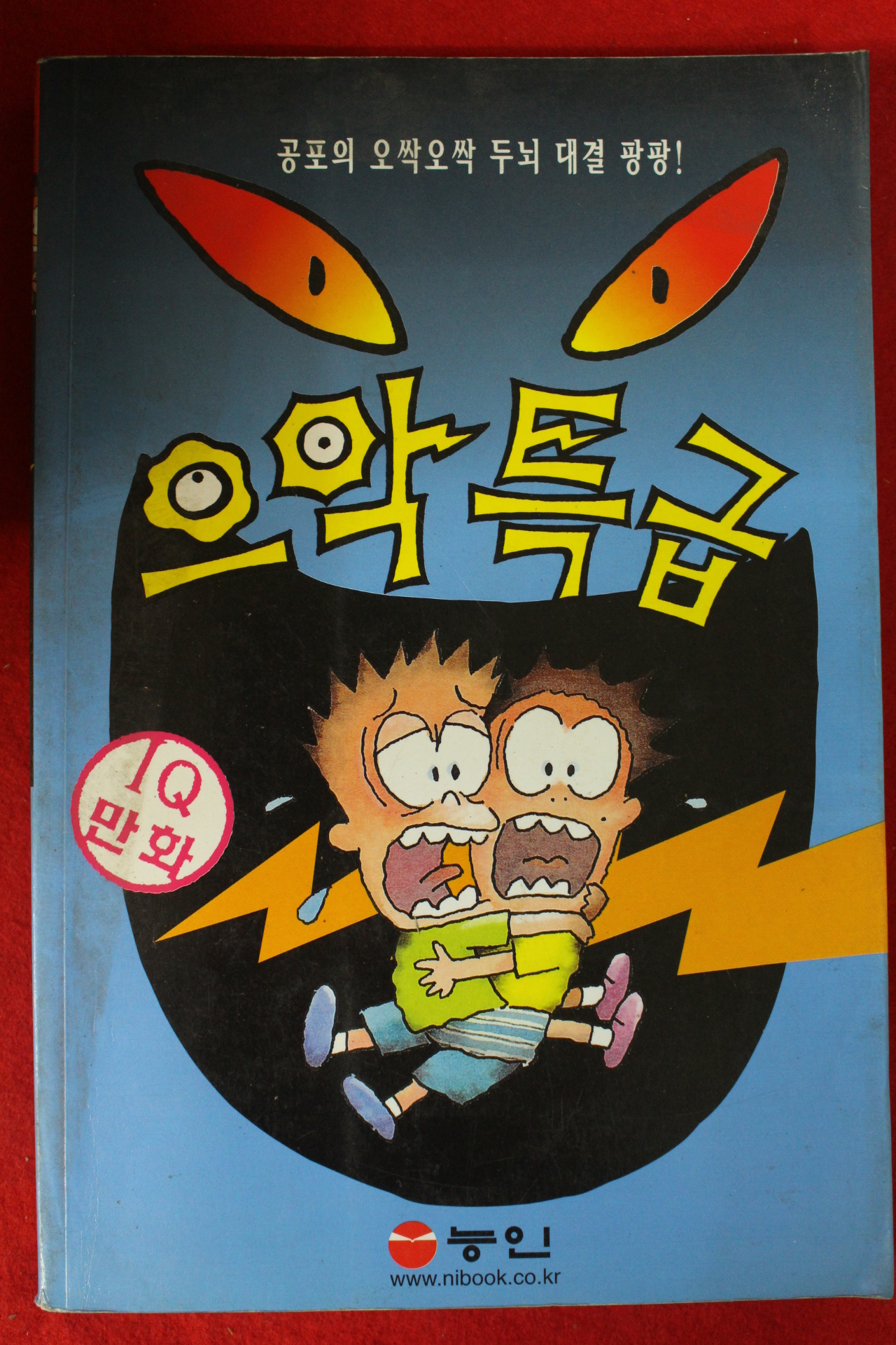 2000년 아이큐만화 으악특급